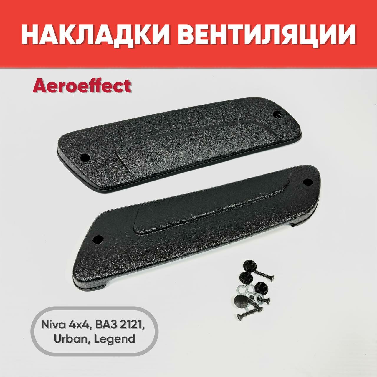 Накладки вентиляции задние для Нива 4х4, Урбан, Нива, Niva Legend, ВАЗ 2121