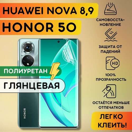Гидрогелевая полиуретановая плёнка на Honor 50, Huawei Nova 8, Huawei Nova 9, пленка защитная на хонор 50, хуавей нова 8 9