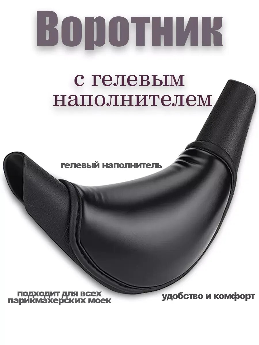 Гелевый воротник для парикмахерской мойки