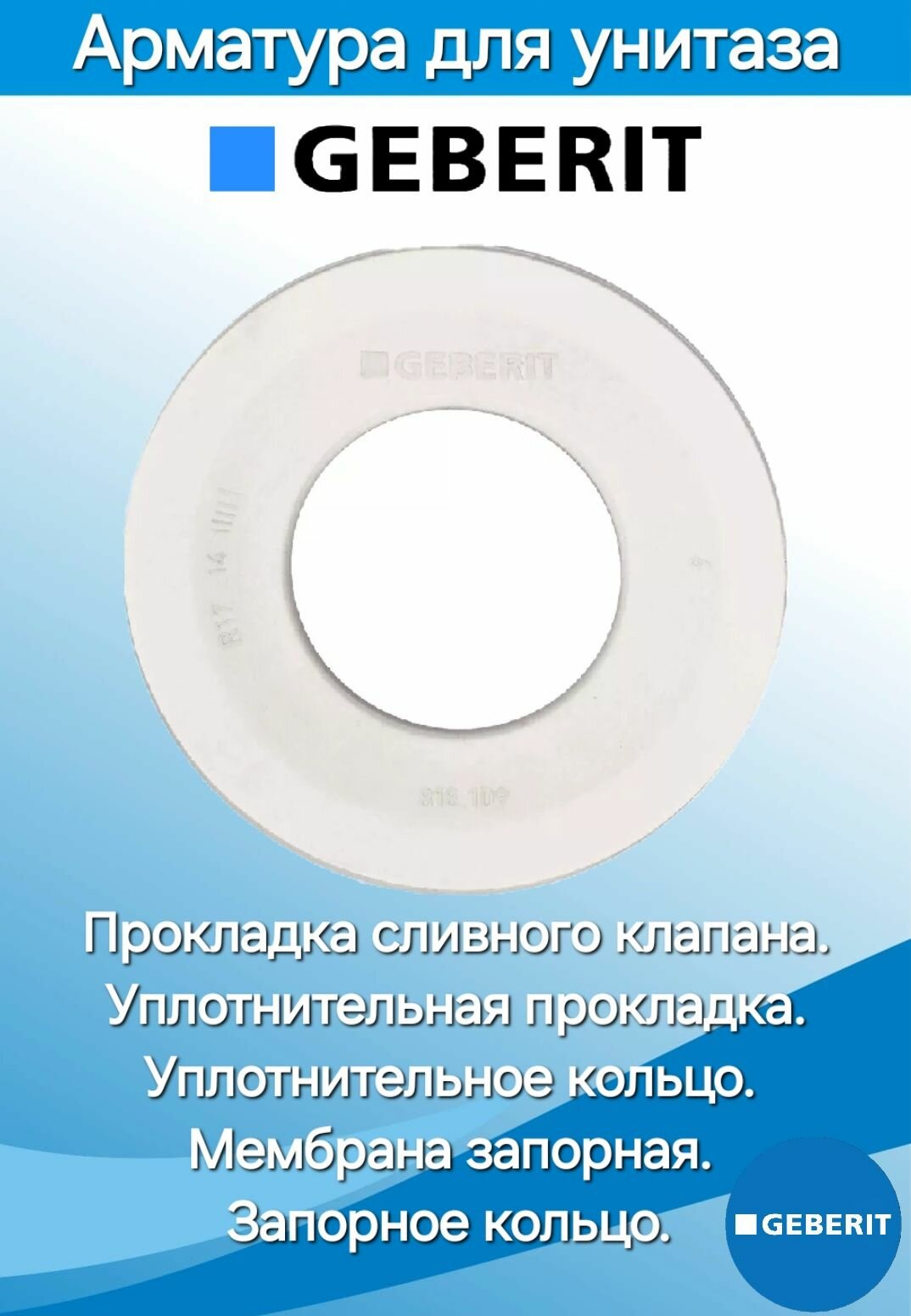 GEBERIT прокладка сливного клапана Уплотнительная прокладка Мембрана запорная