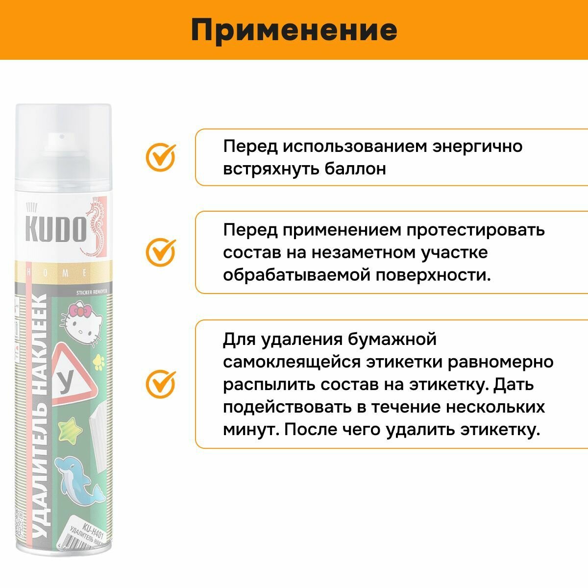 Удалитель наклеек и следов клея 400 мл KUDO, аэрозоль KU-H401 — фото 1