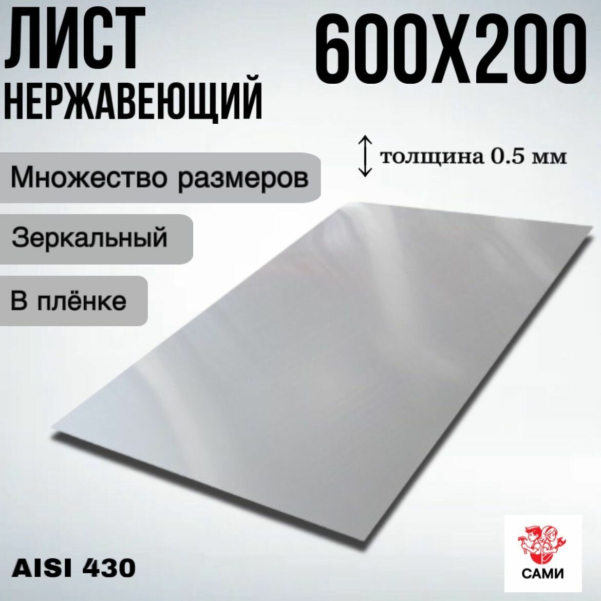 Лист нержавеющий AISI 430 600х200х05мм / Лист нержавеющий Зеркальный