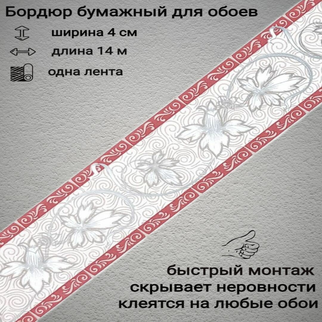 Бордюр бумажный узкий для обоев бордюрная лента 4 см 1 лента
