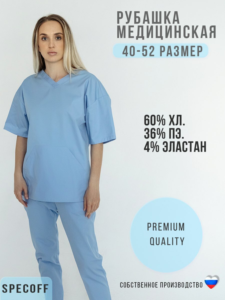 Медицинская рубашка Specoff голубая унисекс размер 50-52