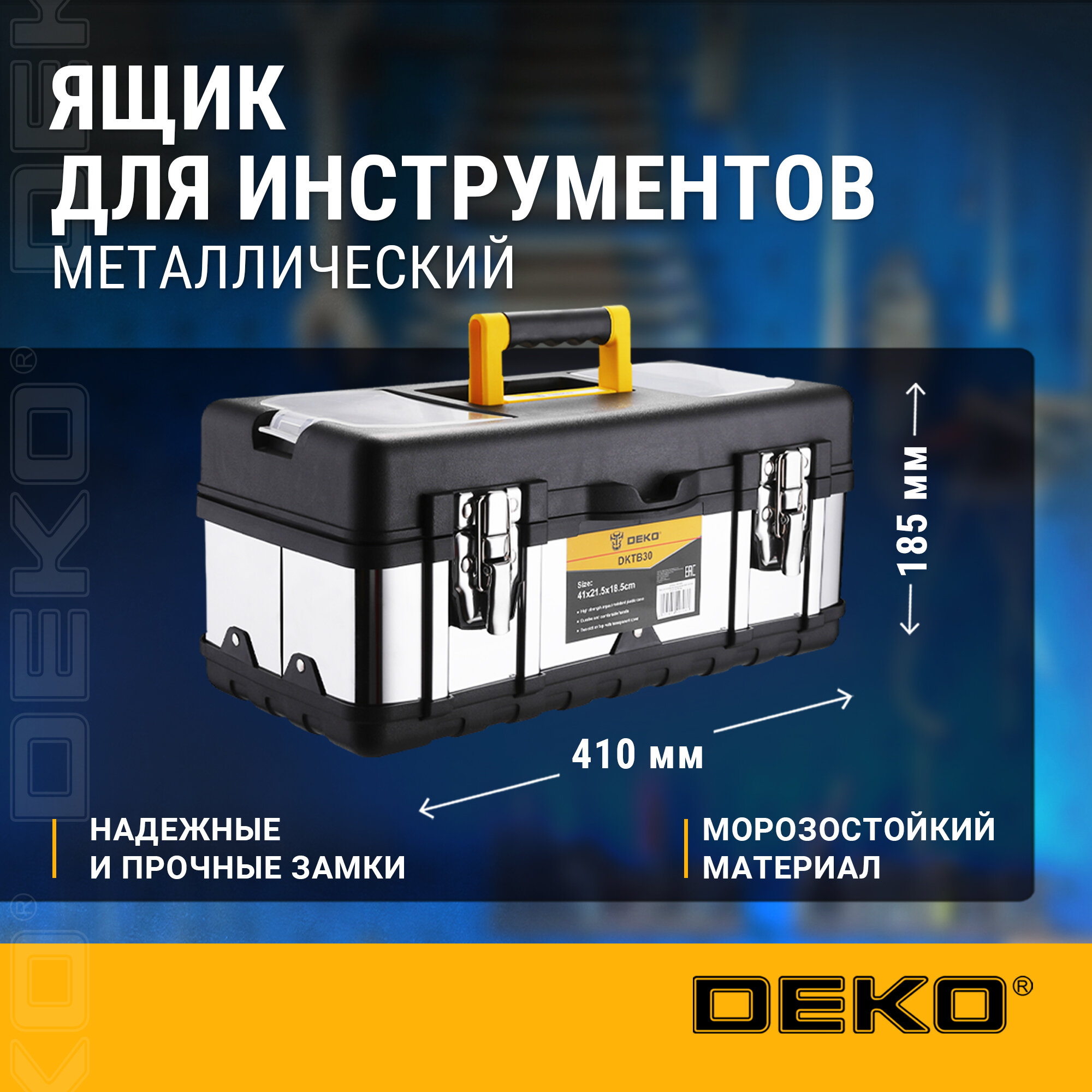 Ящик для инструментов металлический DEKO DKTB30 (41х21.5х18.5см)