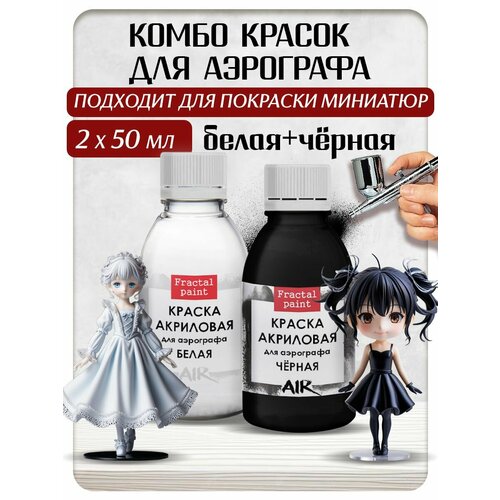 фото Комбо красок для аэрографа (белая+черная) 2х50 мл, для творчества fractal paint