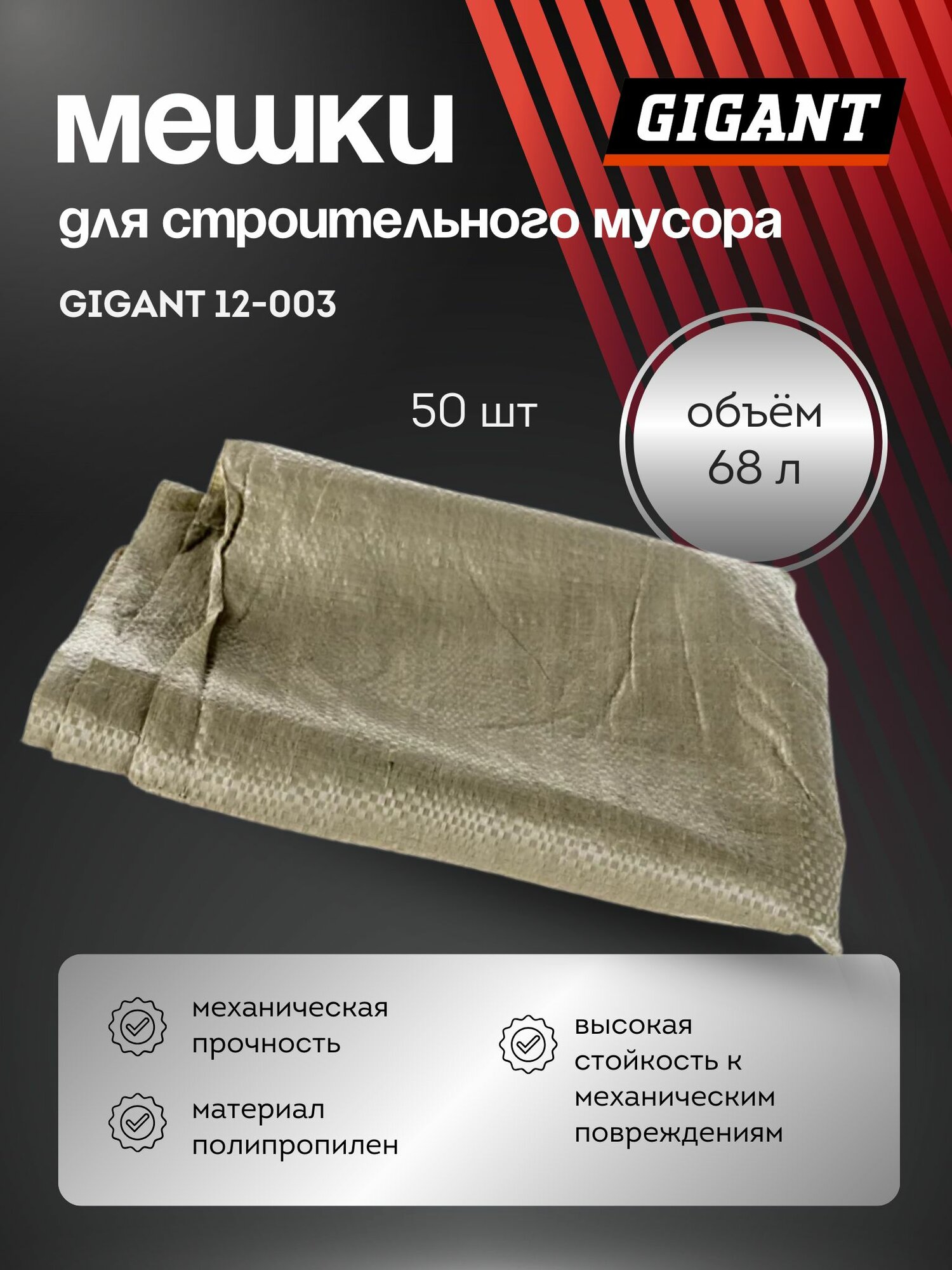 Мешки для строительного мусора 68 л (50 шт; 55х95 см; зеленый) Gigant 12-003