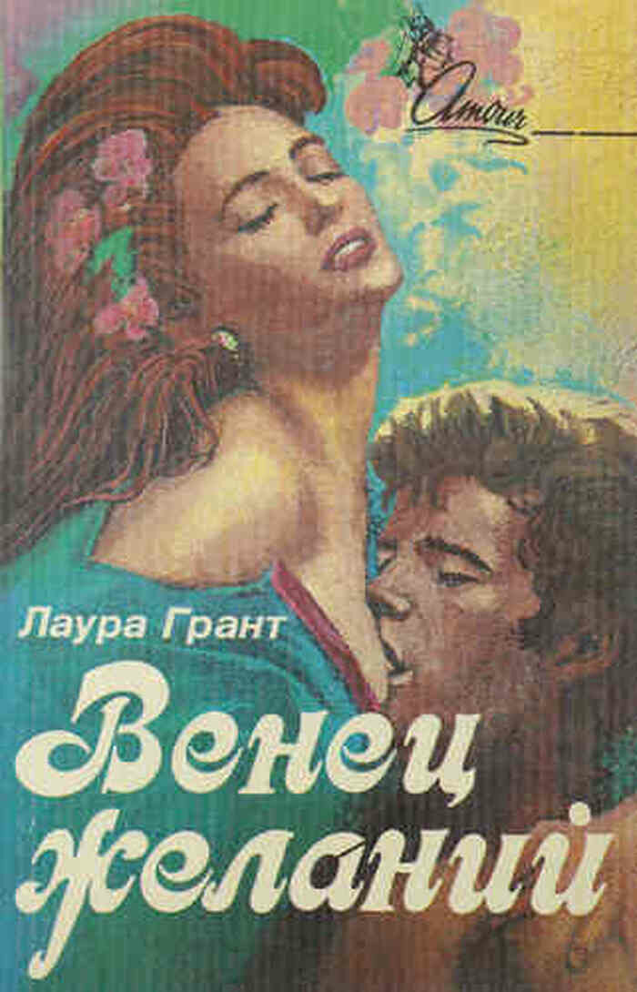 Венец желаний