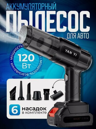 Изображение товара Мощный беспроводной автопылесос, ручной, для дома, авто, 120W, черный
