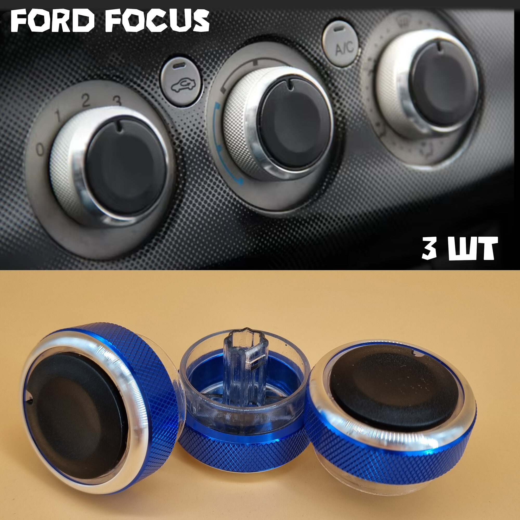 Ручки кондиционера, блока отопителя для Ford Focus 2/3, C-max, Mondeo, синие 3 штуки