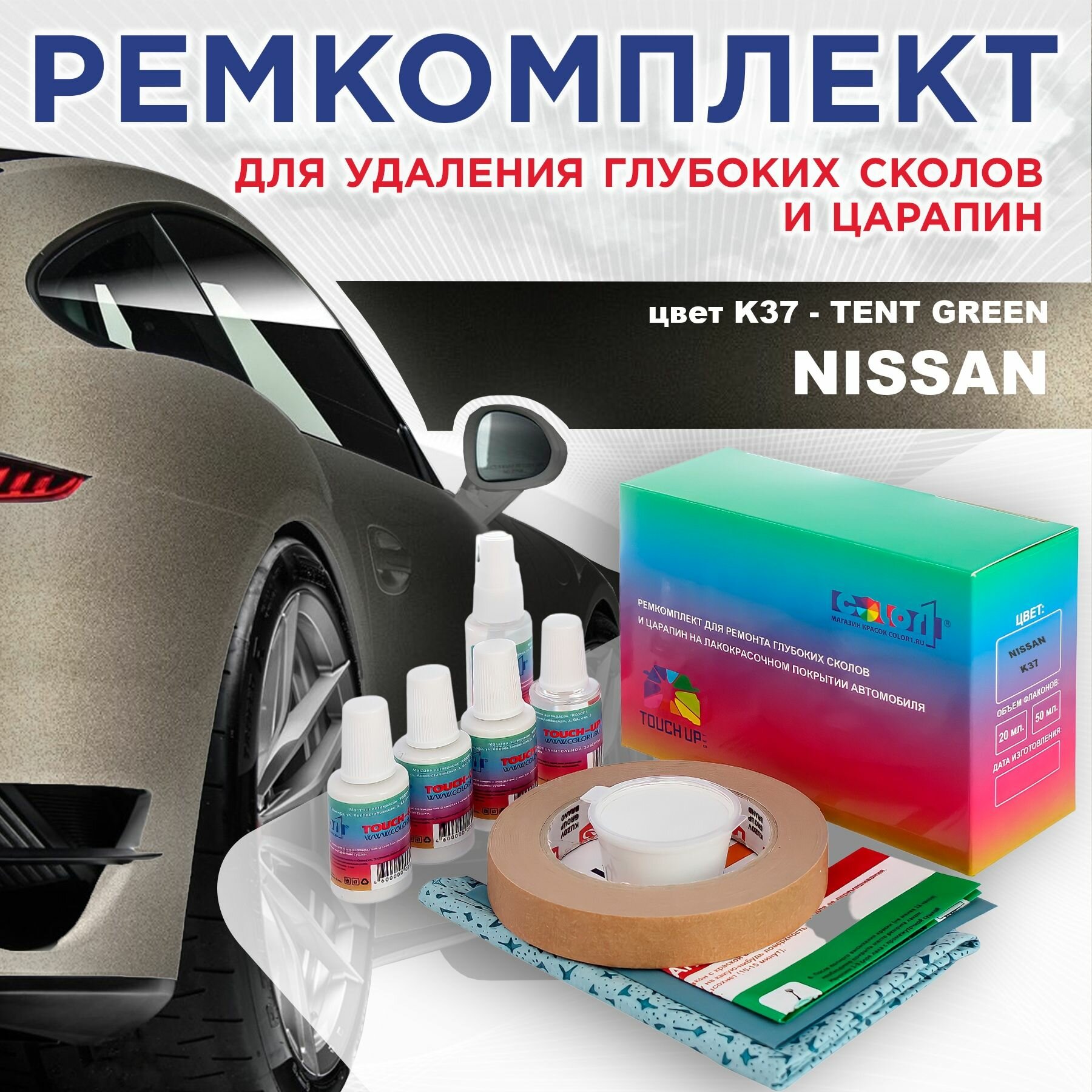 Ремкомплект для ремонта глубоких сколов и царапин COLOR1 для NISSAN - TENT GREEN, цвет K37