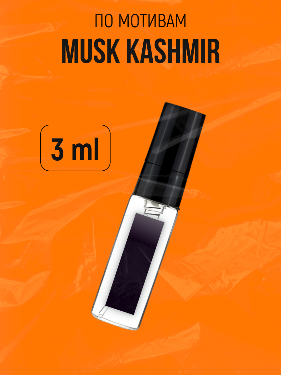 Туалетная вода унисекс по мотивам Musk Kashmir муск кашемир (Спрей 3 мл)