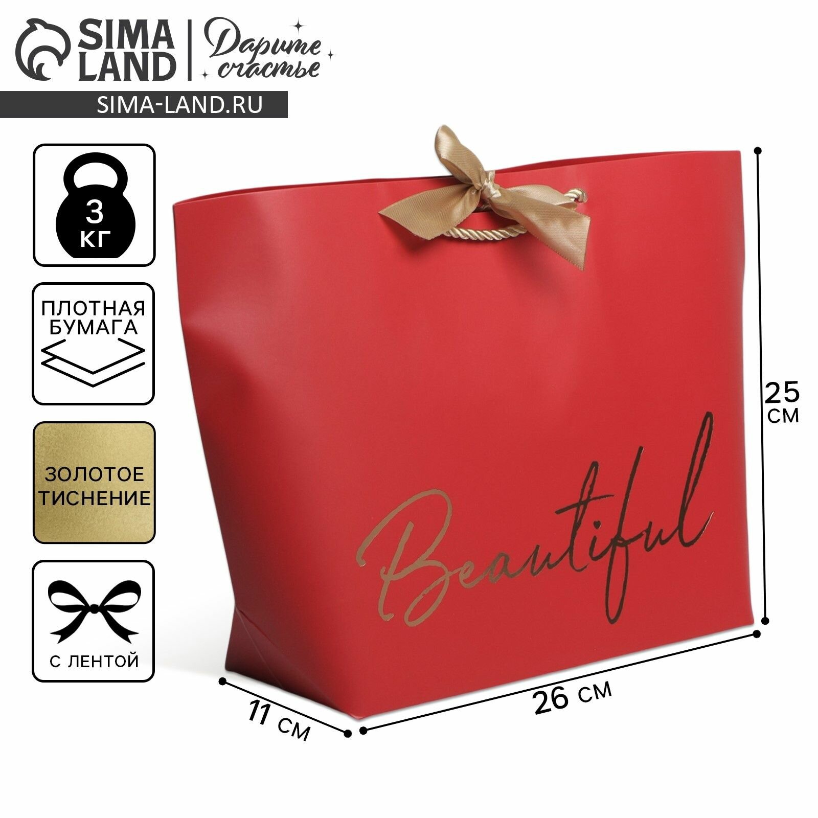 Пакет подарочный, упаковка, Beautiful , 26 х 25 х 11 см