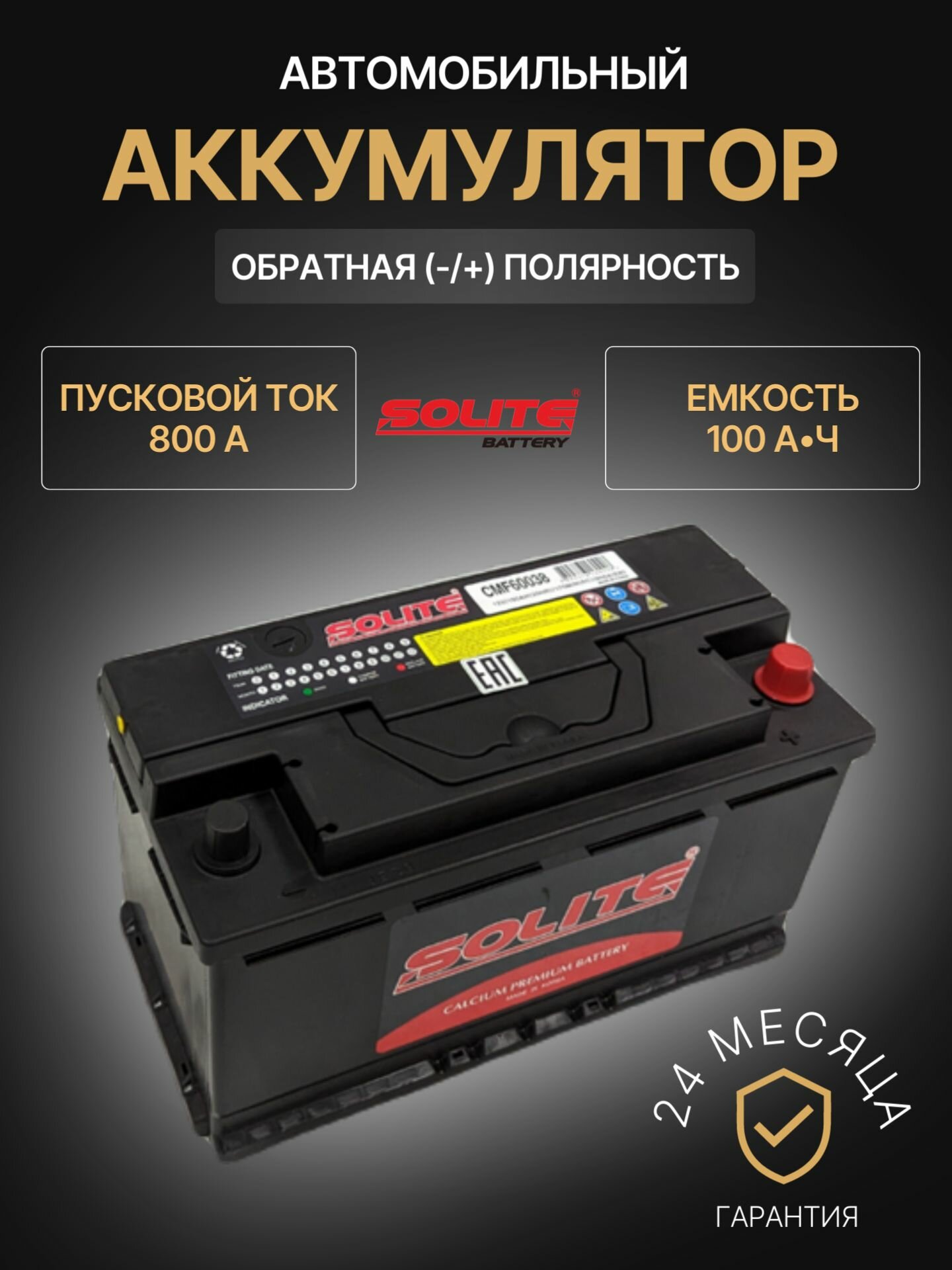 Аккумулятор автомобильный Solite CMF 60038 12В 100Ач 800А