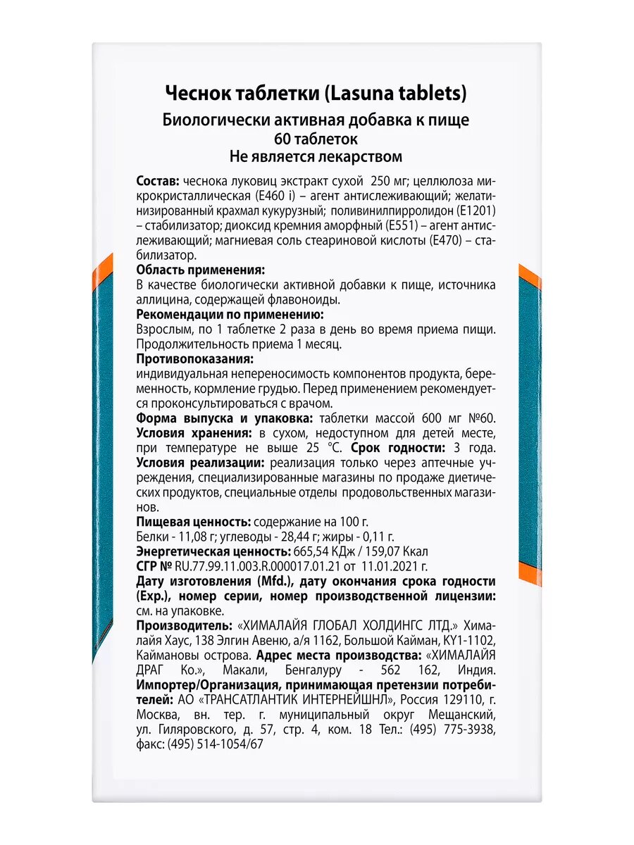 Изображение Ласуна (Lasuna) для сосудов, от атеросклероза, 60 таб.