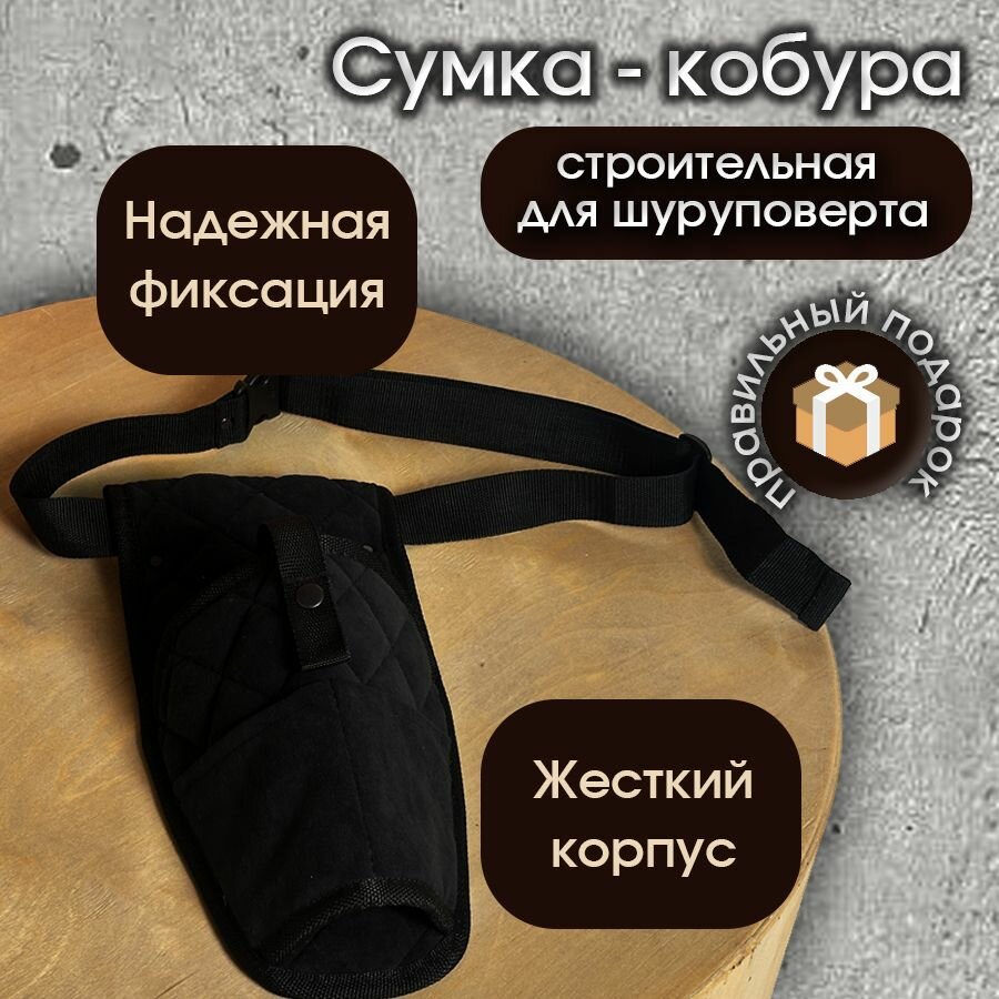 Сумка-кобура для шуруповерта поясная с карманом для бит и сверл