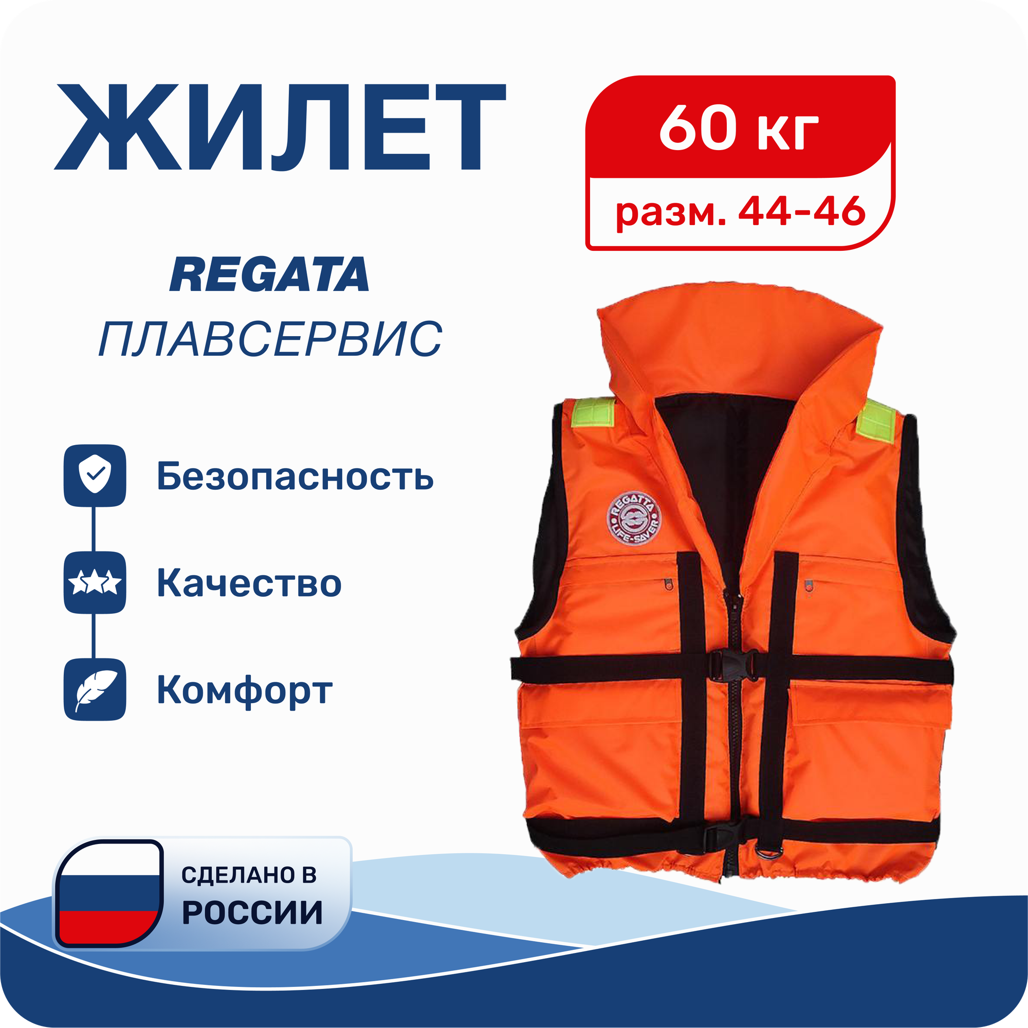 Спасательный жилет Regatta 60 кг оранжевый размер 44-46 с карманами гимс