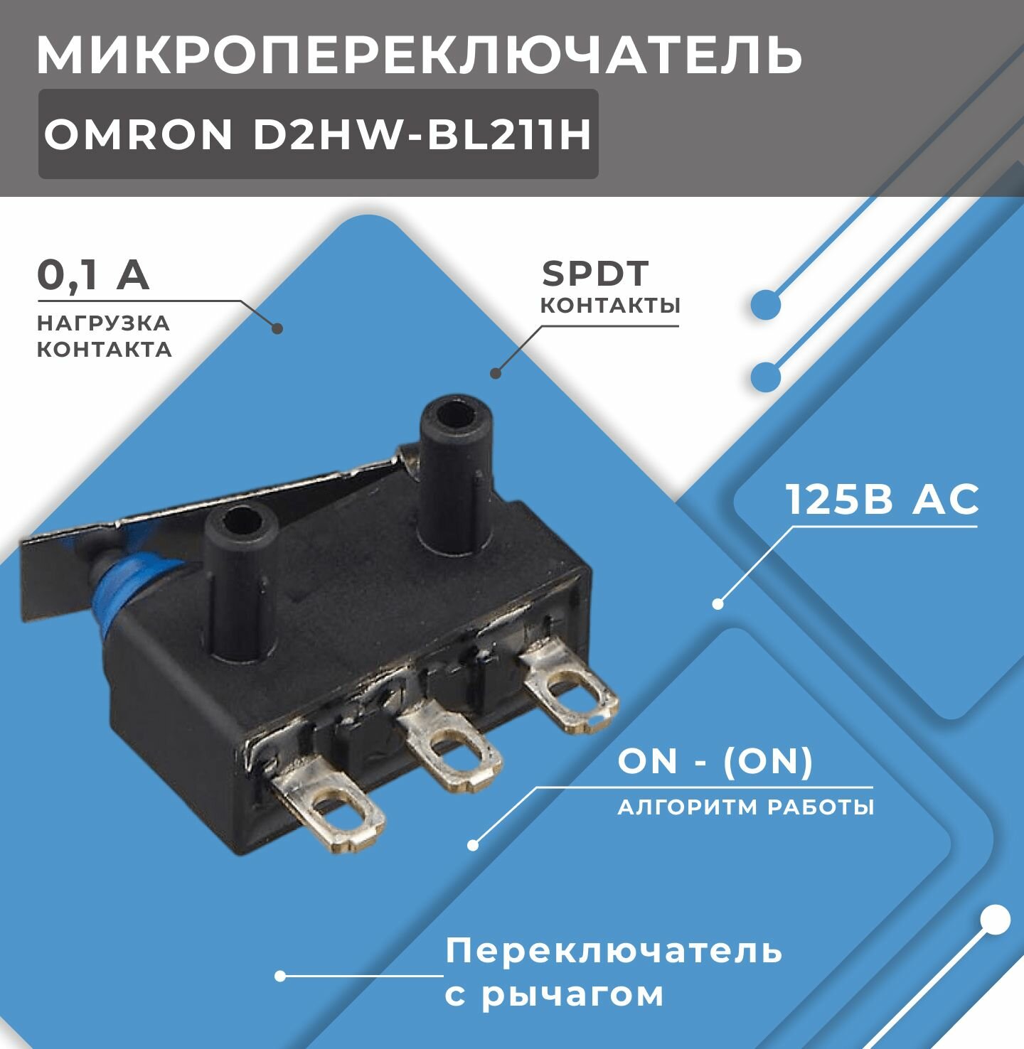 Микропереключатель OMRON D2HWBL211H, концевой выключатель SNAP ACTION, с рычагом, SPDT, 0,1A/125ВAC