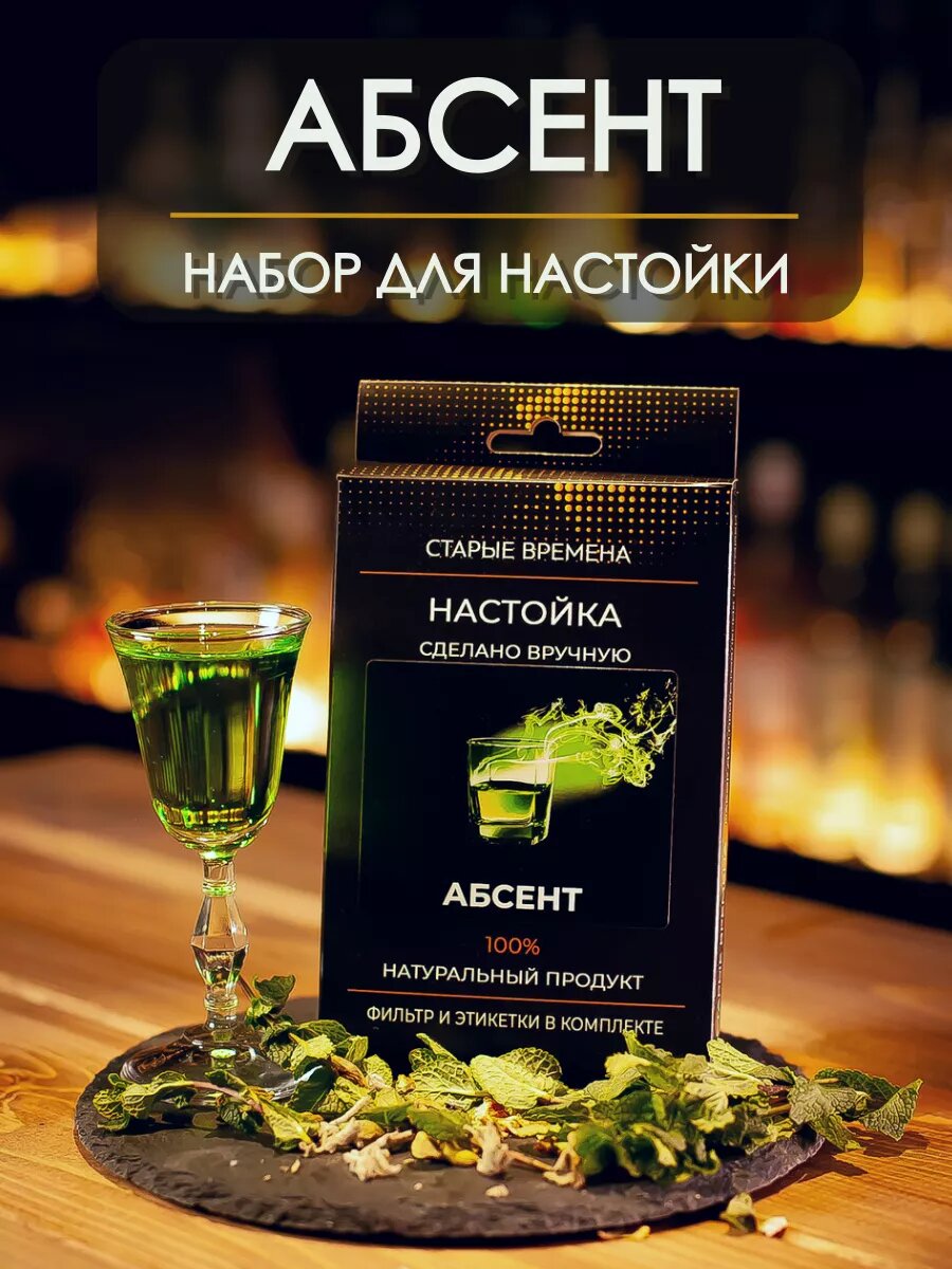 Настойка для самогона абсент