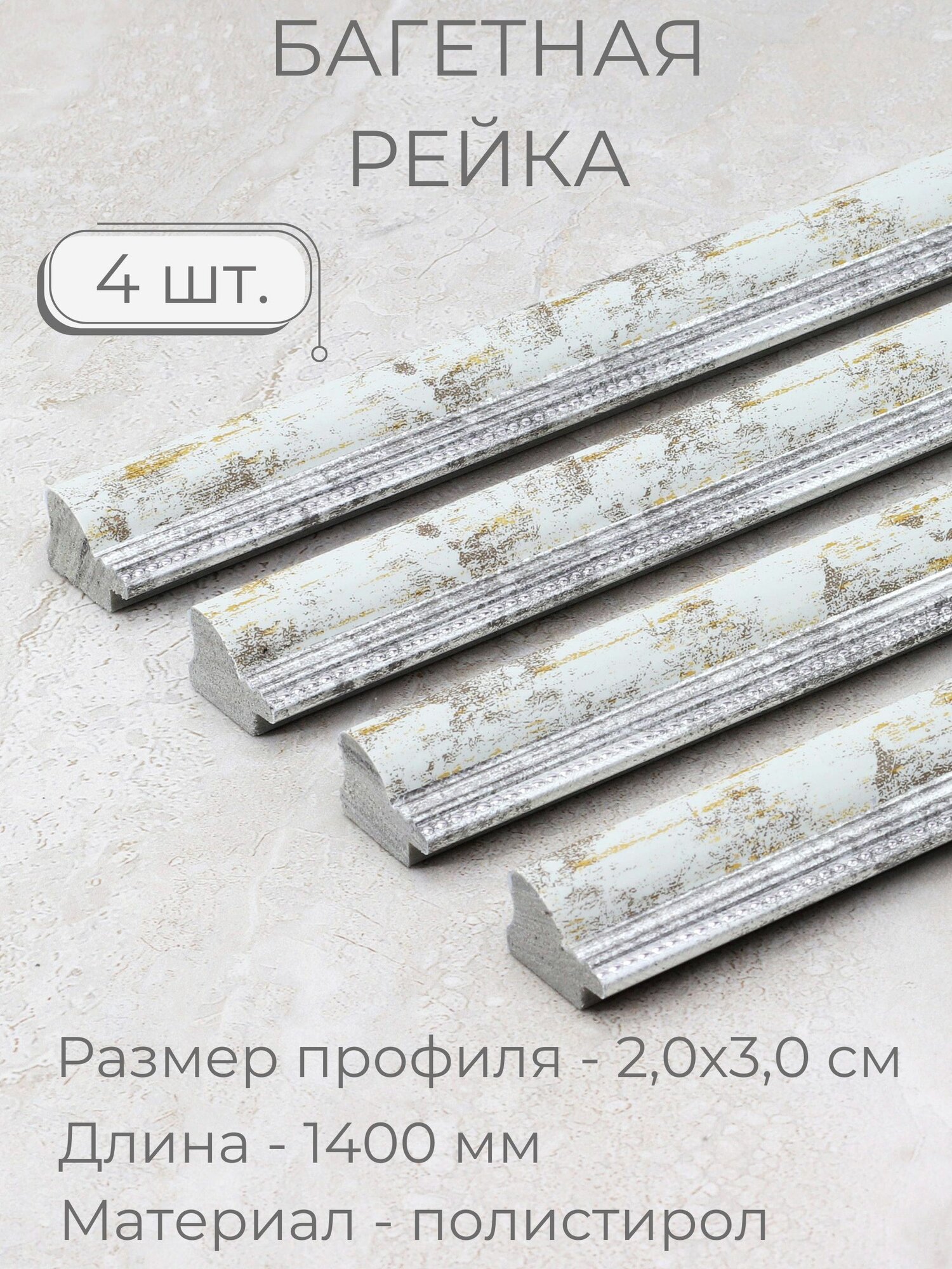 Багет пластиковый заготовка Мастер Рио, набор 4шт 1,4м, серый