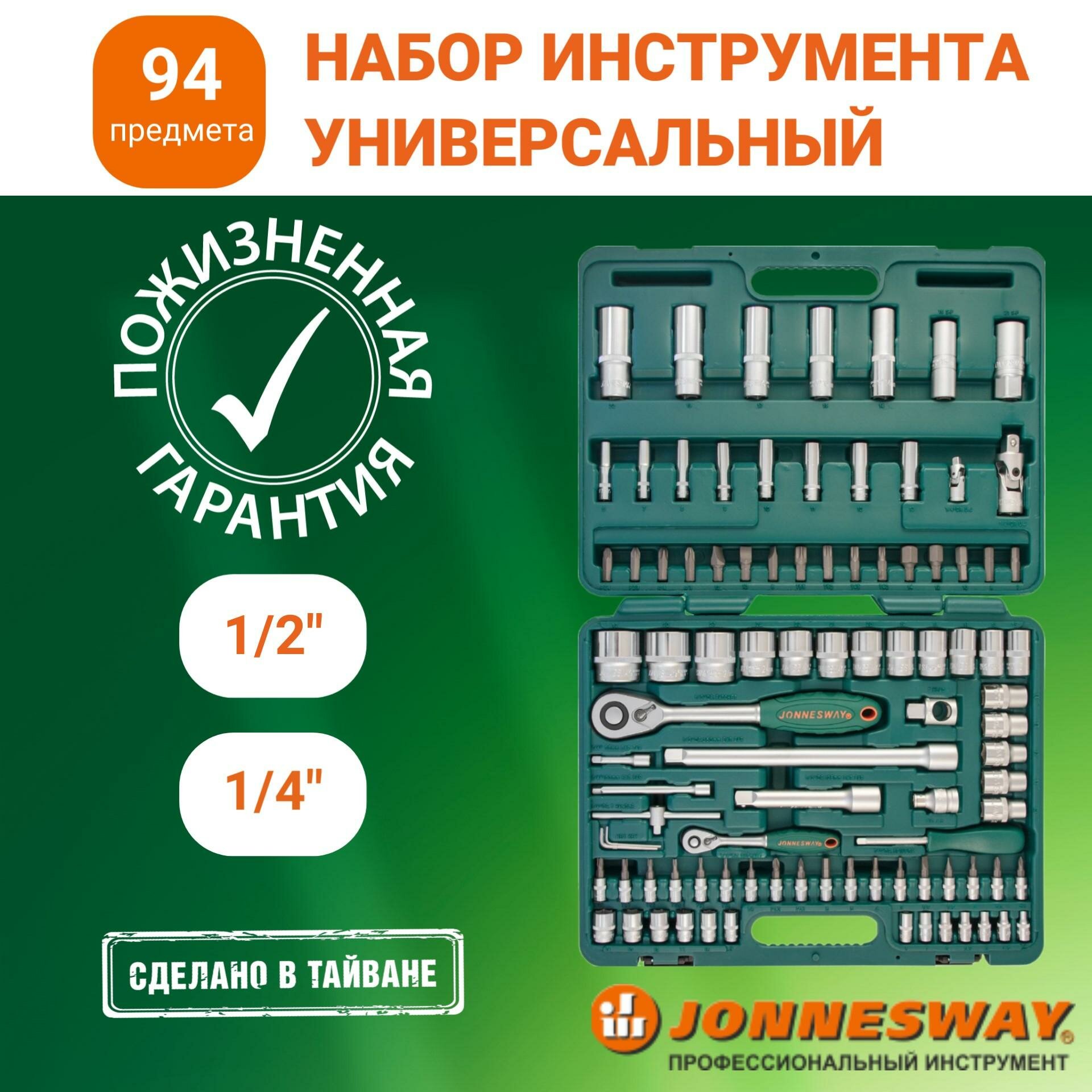 Набор инструментов для автомобиля и дома 1/4", 1/2"DR, 94 предмета, S04H52494S, Jonnesway