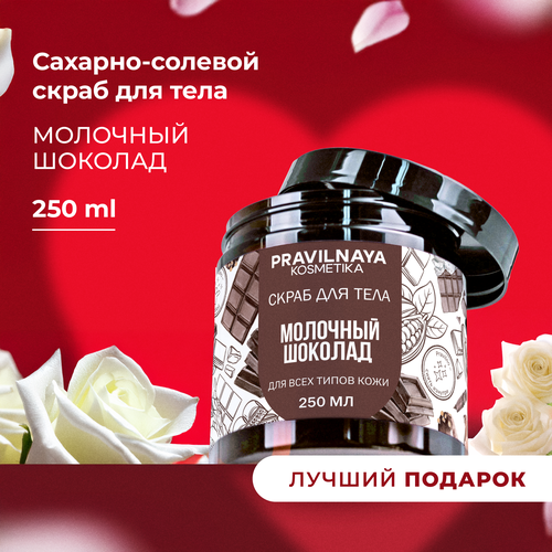 Антицеллюлитный скраб для тела сахарно-солевой Pravilnaya Kosmetika парфюмированный Молочный шоколад 250 мл 530₽