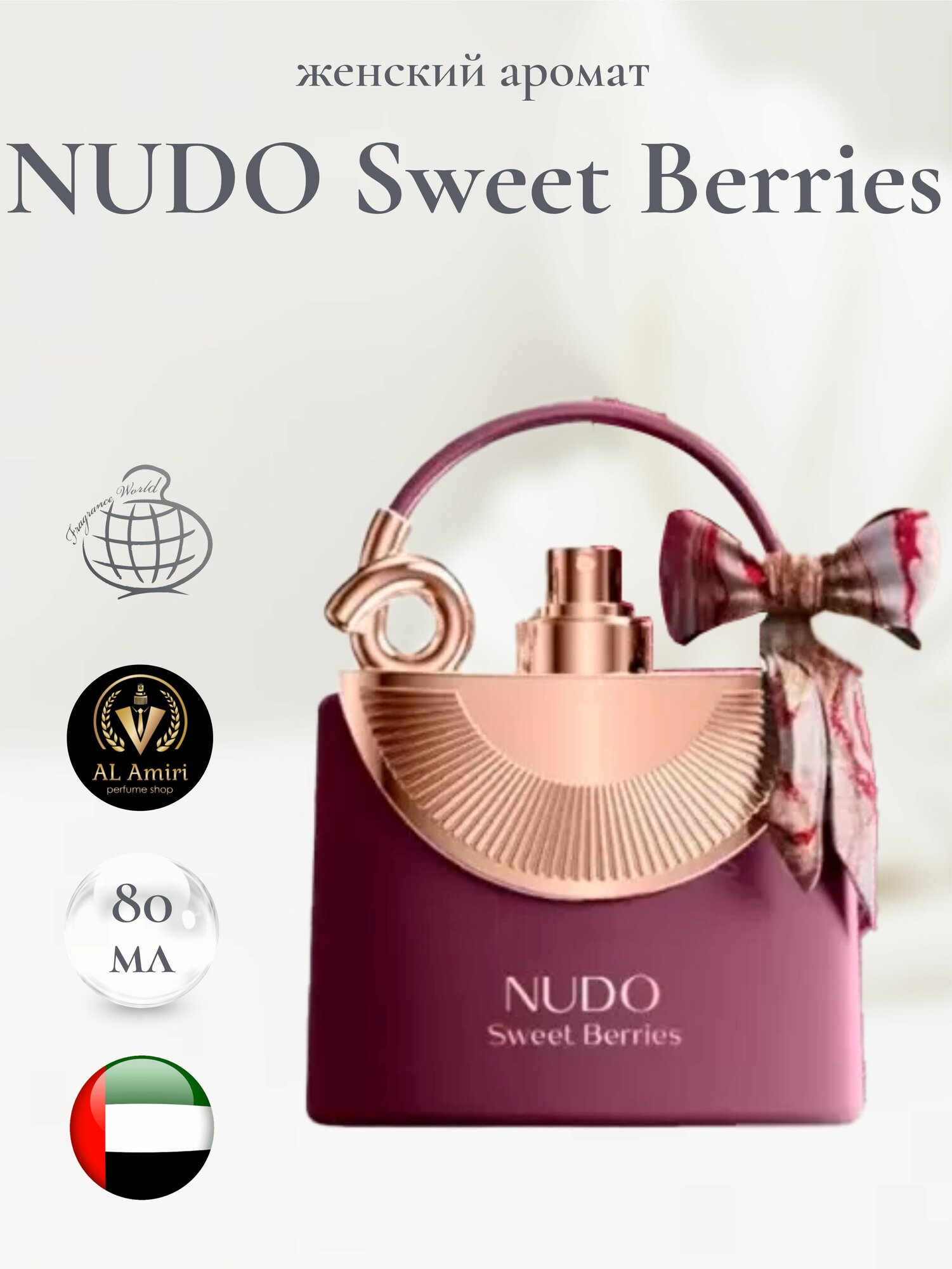 Парфюмерная вода NUDO Sweet Berries, Fragrance World 80 мл, женский