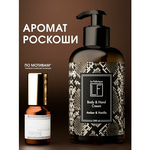 La Fabrique Крем для рук и тела парфюмированный 550₽