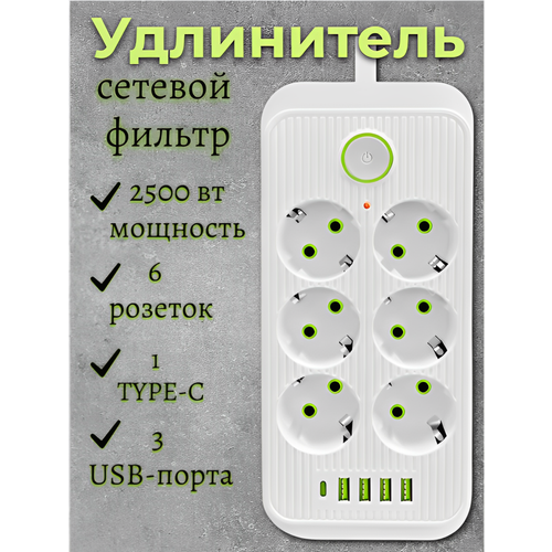 фото Сетевой фильтр, бытовой удлинитель с type-c и usb, длина 5 метров, 6 розеток, 4 usb, 1 type-c, белый