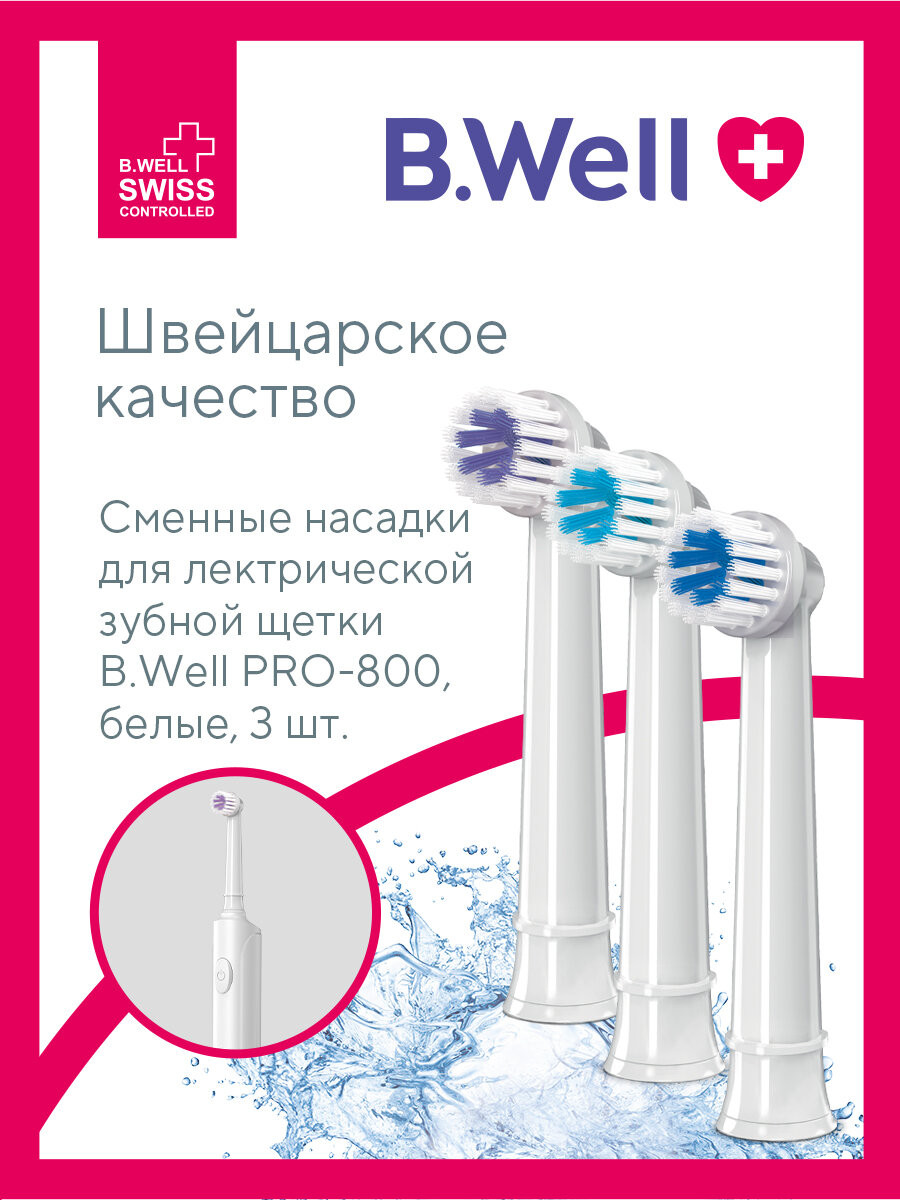 Сменные насадки для электрической зубной щетки B.Well PRO-800, белые, 3 шт.