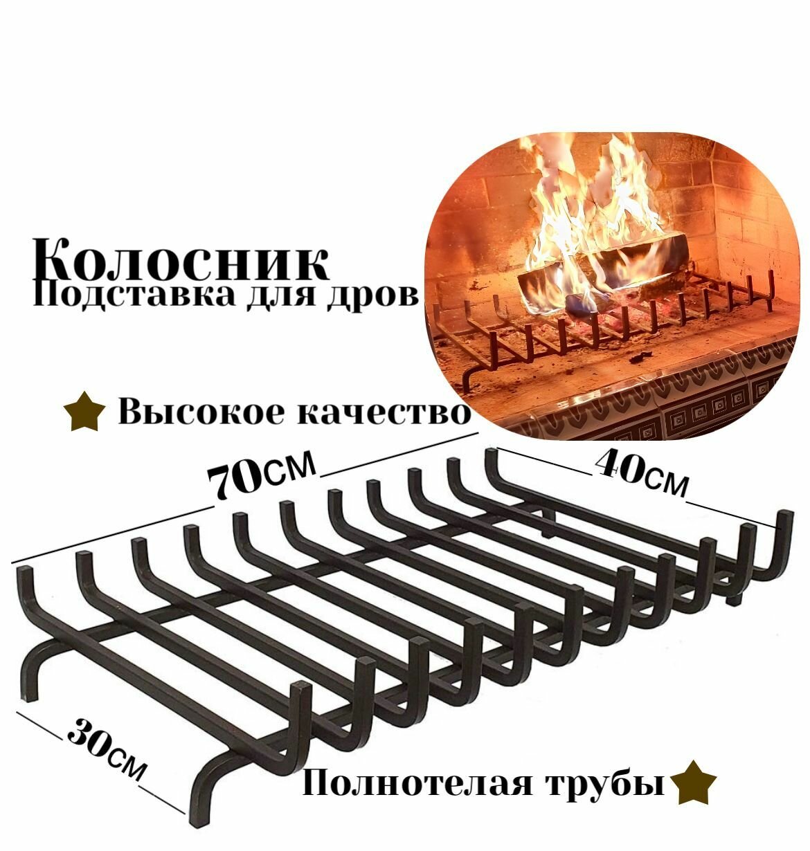 Колосник подставка для дров ширина 70 см для камина печи в топку