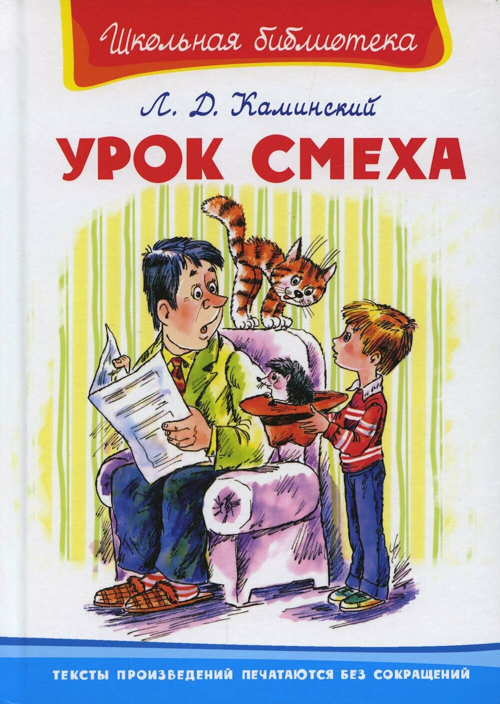 Урок смеха. Каминский Л. Д.