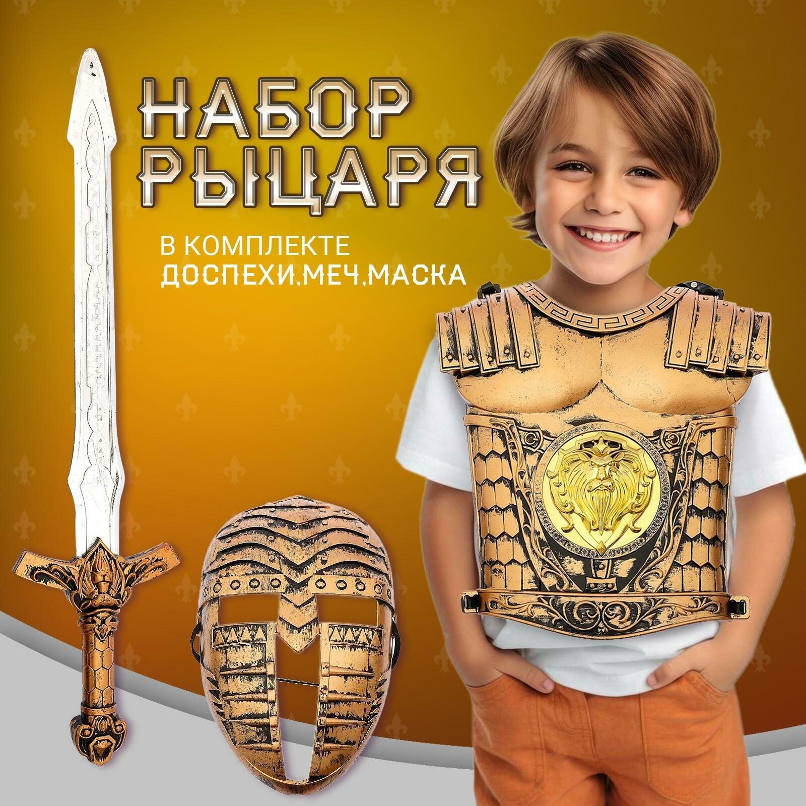 Набор рыцаря "Храбрый воин" доспехи, меч, маска, для детей, ЛАС играс