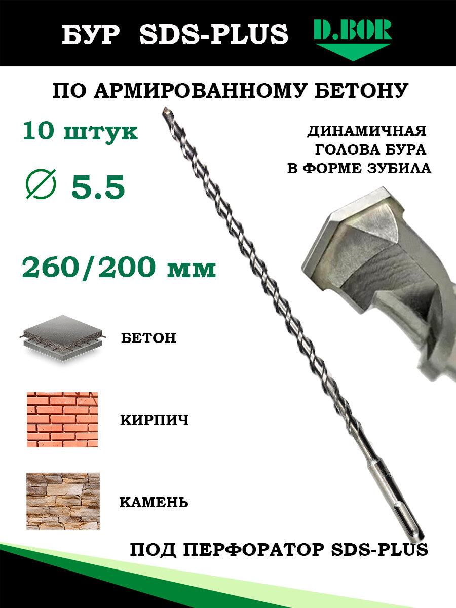 Буры по бетону 55 мм упак из 10 шт D.BOR для перфоратора SDS plus