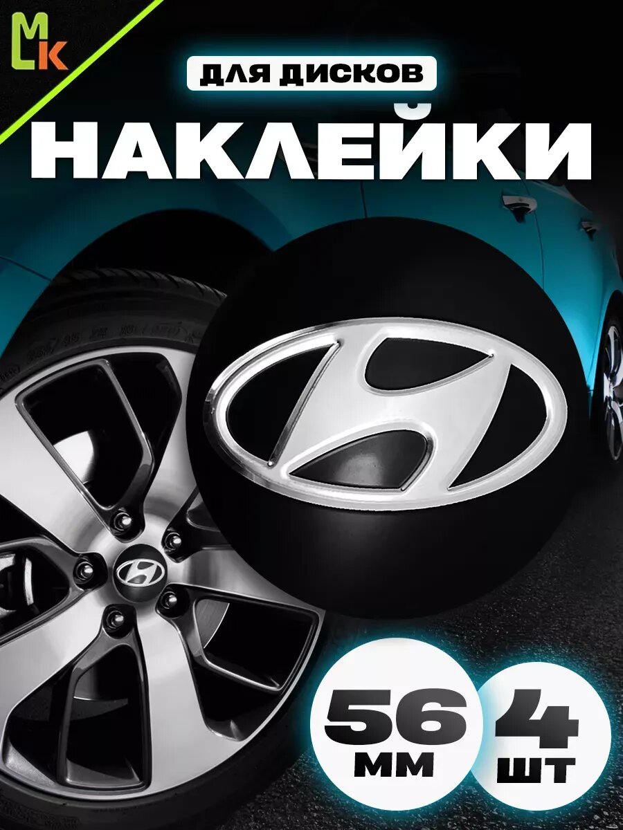 Комплект наклеек на диски "Hyundai", алюминиевые, комплект 4 шт
