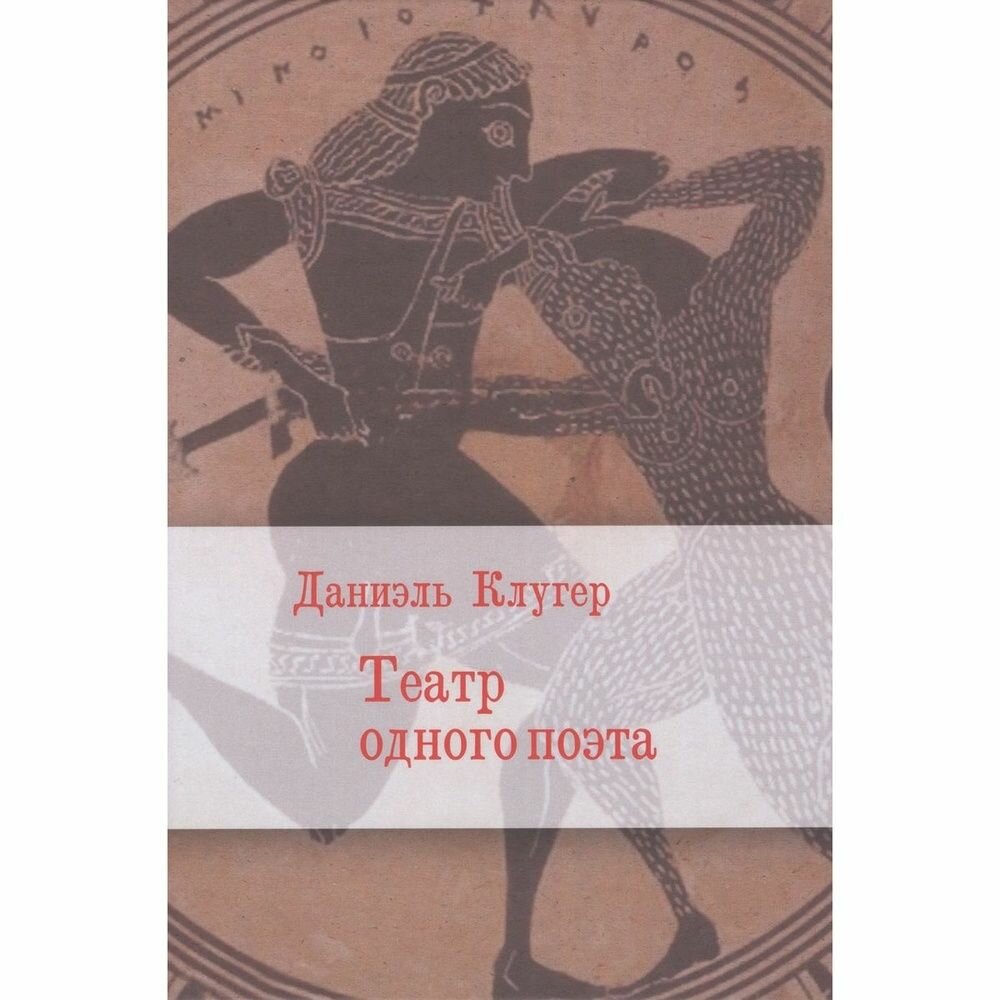 Книга Ломоносовъ Театр одного поэта. 2023 год, Клугер Д.