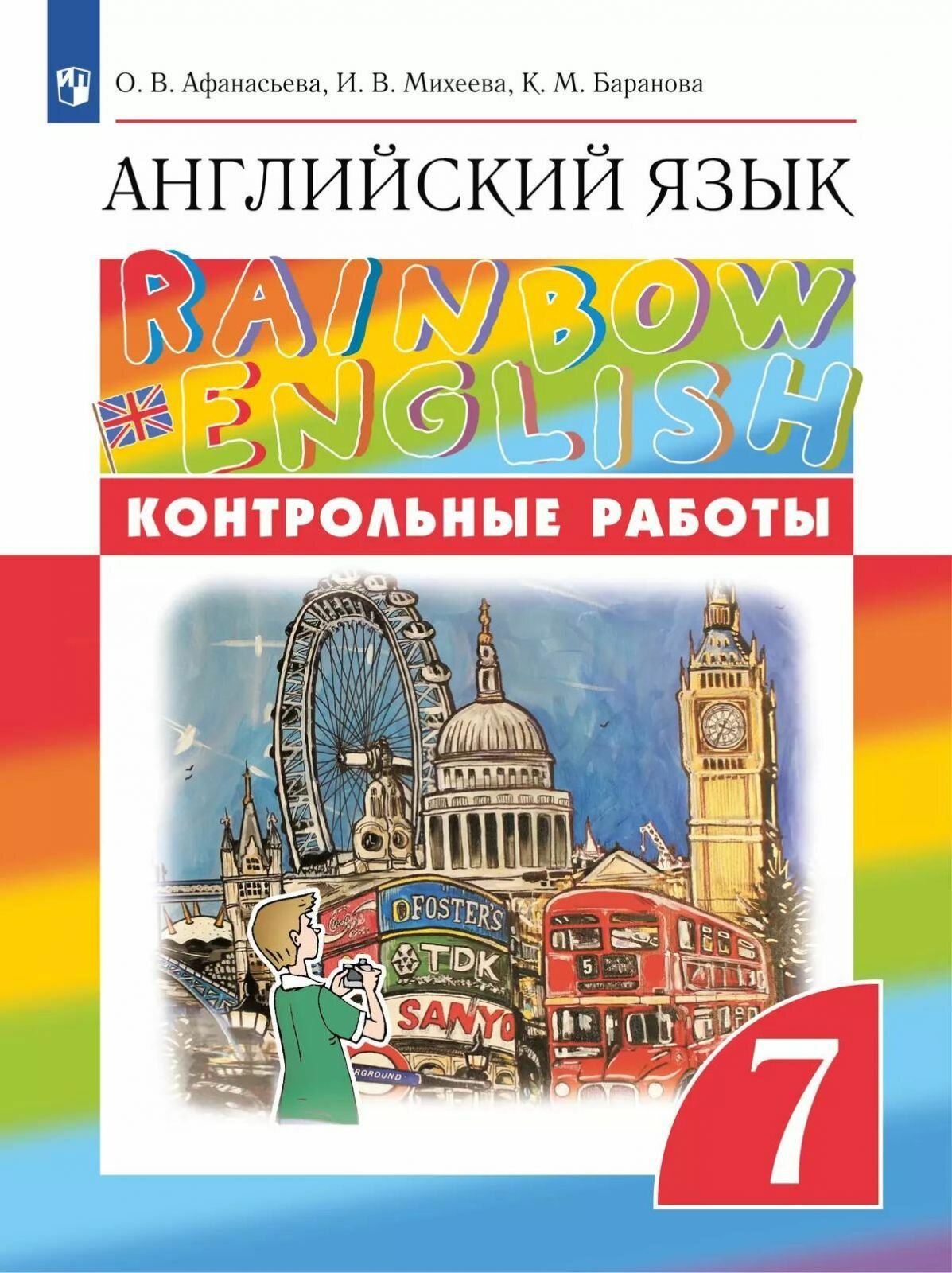 Контрольные работы Просвещение Афанасьева. Английский язык 7 класс. Rainbow English, 2024 год