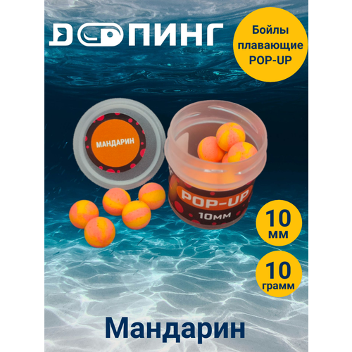 Бойлы плавающие Допинг POP-UP 10мм 10гр Мандарин