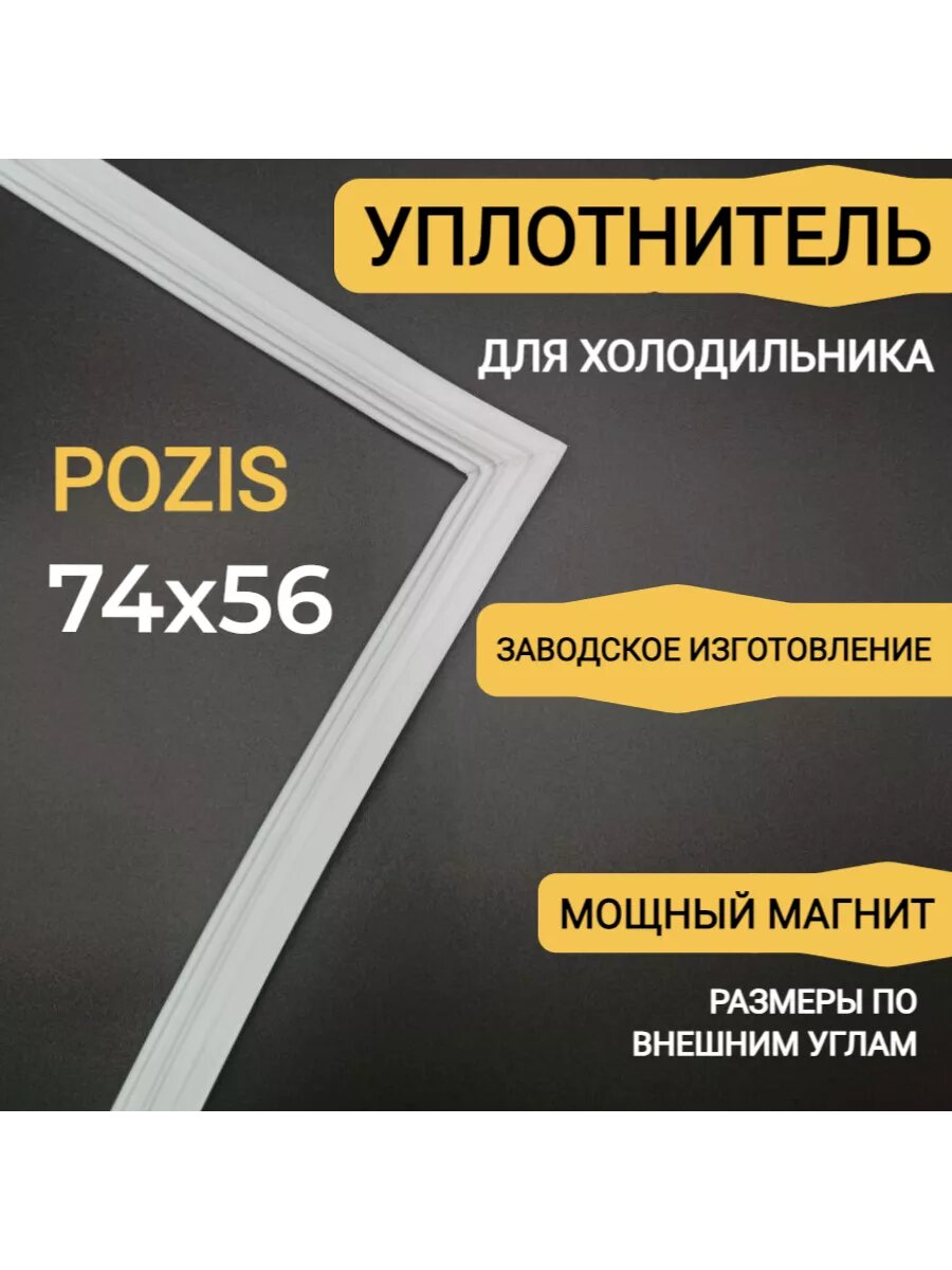 Уплотнительная резинка для двери холодильника Pozis под планку 740х560мм / морозильная камера