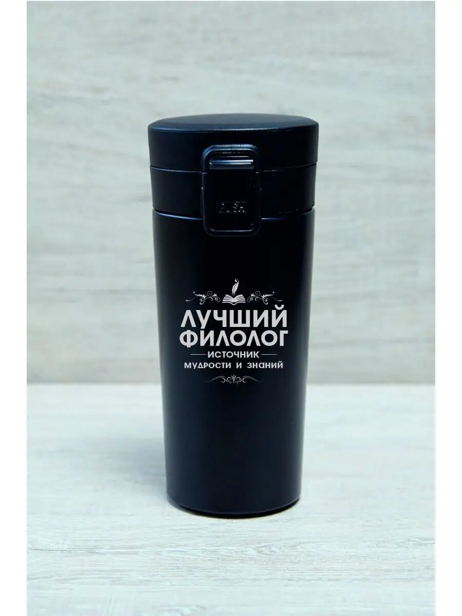 Термокружка "Лучший филолог"