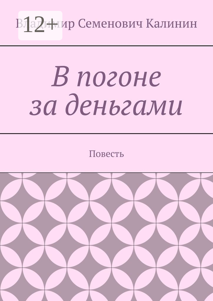 В погоне за деньгами