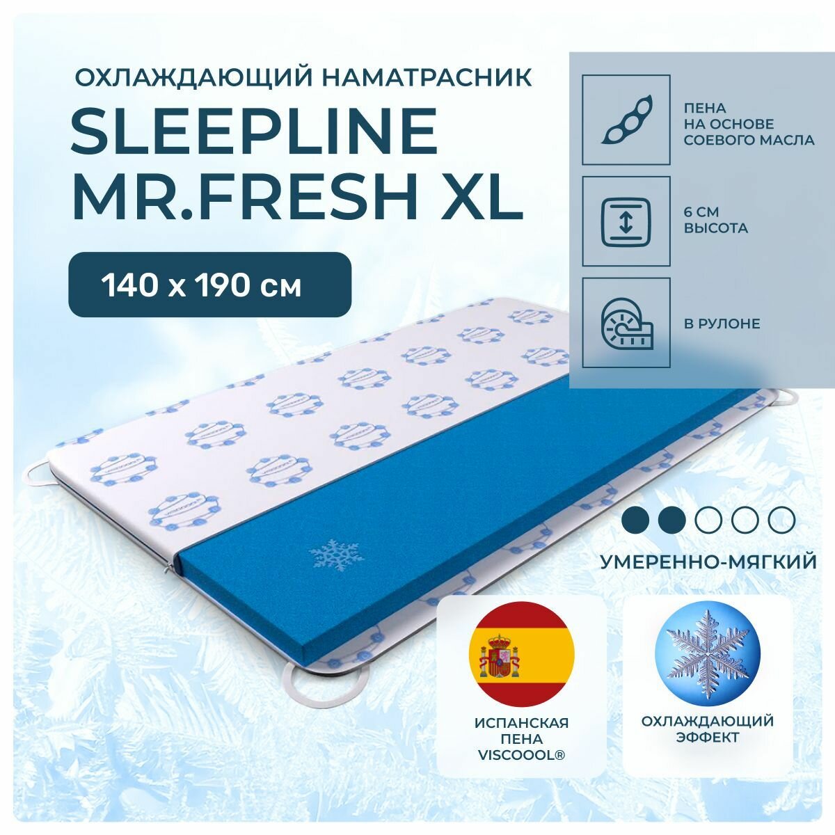 Охлаждающий топпер 140х190 Sleepline Mr.Fresh XL, беспружинный, cредне-жёсткий, memory foam, двуспальный 190х140
