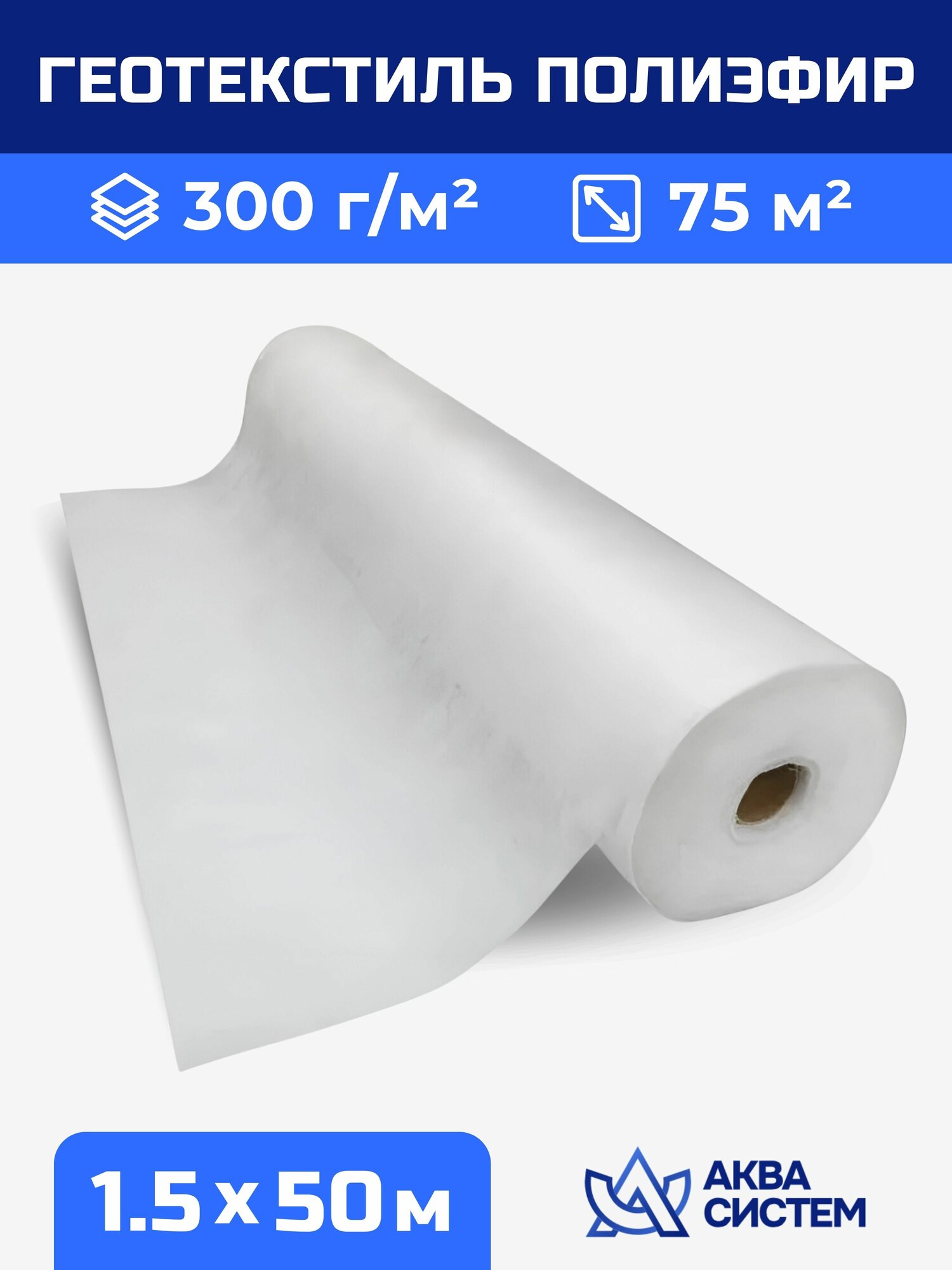 Геотекстиль полиэфир 300 г/м2 (рулон 1,5х50 м. п, 75м2)