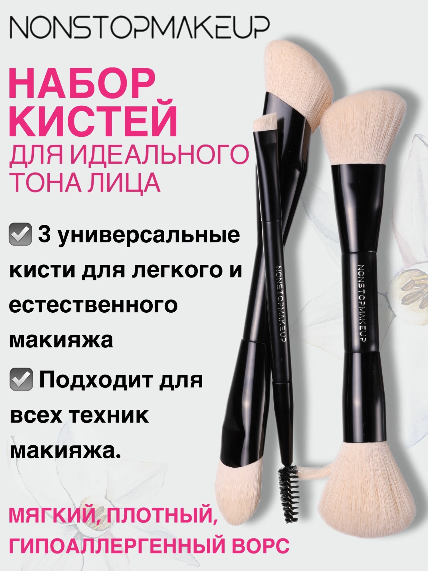 Набор многофункциональных кистей для идеального тона лица NONSTOPMAKEUP, высококачественная синтетика, 3 шт