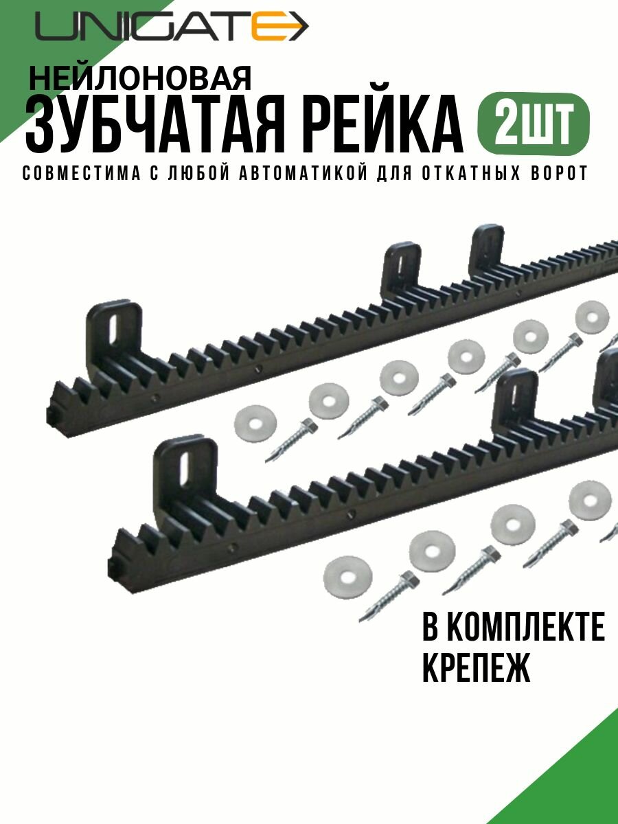 Зубчатая рейка (2 шт.) нейлоновая для откатных ворот