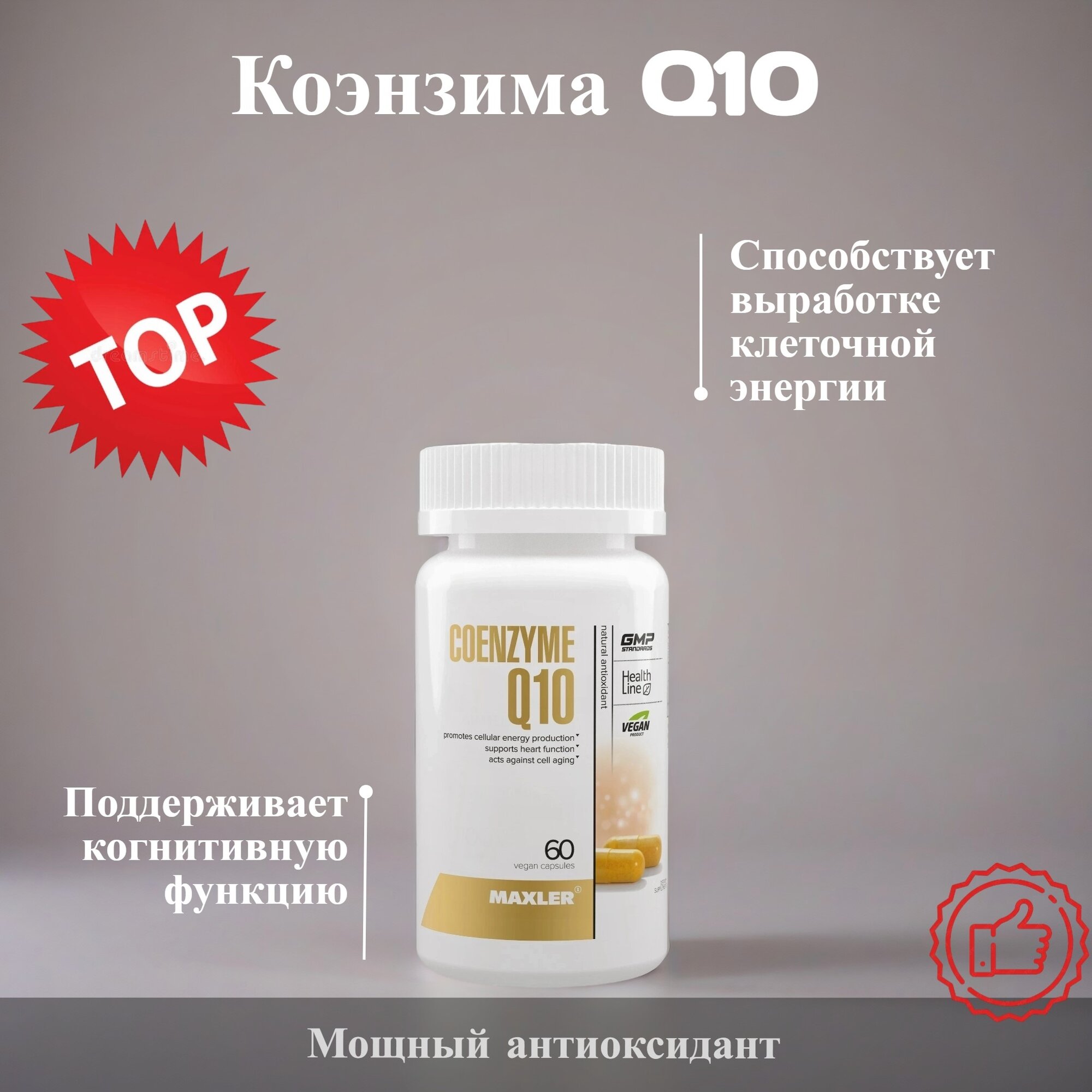Мощный антиоксидант Coenzyme Q10 100 мг USA 60 капс. (Maxler)