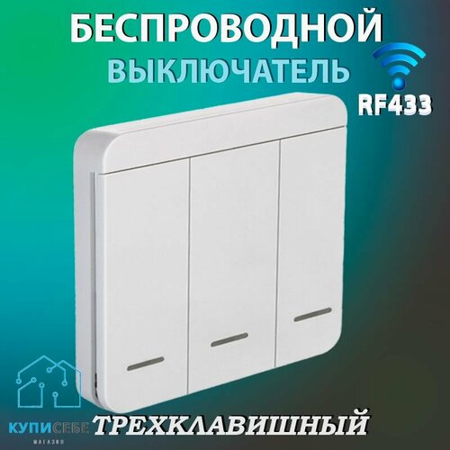 фото Беспроводной трехклавишный выключатель рабочая частота 433 мгц, (комплект выключатель без реле)