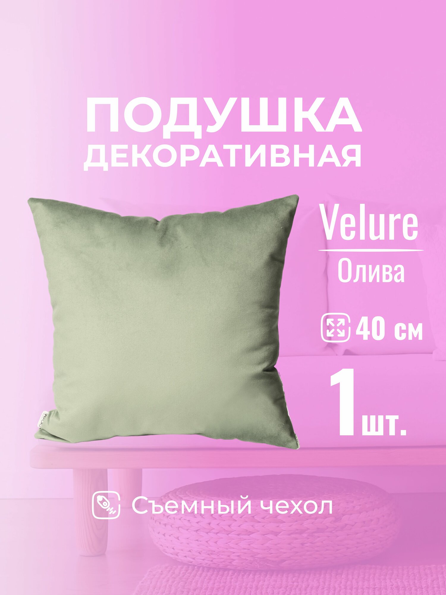Подушка декоративная 40х40 MINOKO Velure Олива, с молнией, 1шт
