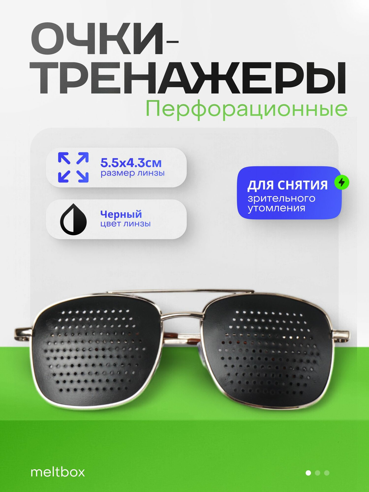 Очки тренажеры с дырочками перфорационные / тренажеры Федорова