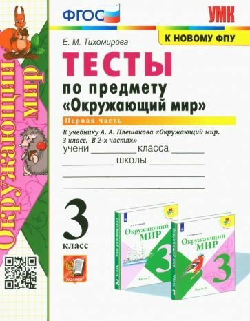 Елена тихомирова: окружающий мир. 3 класс. тесты к учебнику а. а. плешакова. (Комплект 2 части). фгос